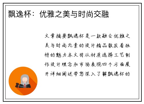 飘逸杯：优雅之美与时尚交融