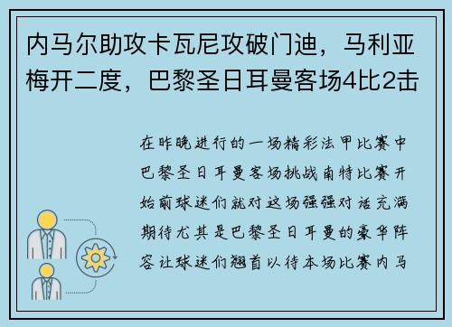 内马尔助攻卡瓦尼攻破门迪，马利亚梅开二度，巴黎圣日耳曼客场4比2击败南特