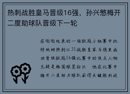 热刺战胜皇马晋级16强，孙兴慜梅开二度助球队晋级下一轮
