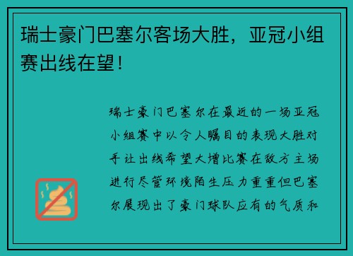 瑞士豪门巴塞尔客场大胜，亚冠小组赛出线在望！