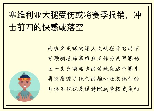 塞维利亚大腿受伤或将赛季报销，冲击前四的快感或落空