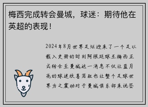 梅西完成转会曼城，球迷：期待他在英超的表现！