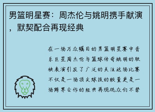 男篮明星赛：周杰伦与姚明携手献演，默契配合再现经典