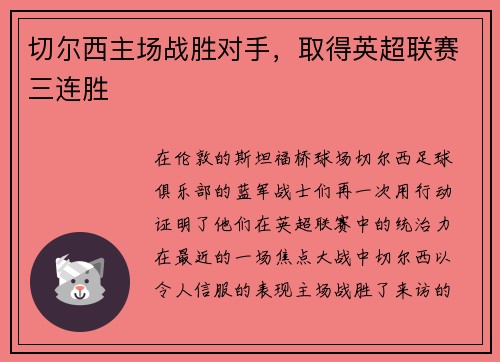 切尔西主场战胜对手，取得英超联赛三连胜