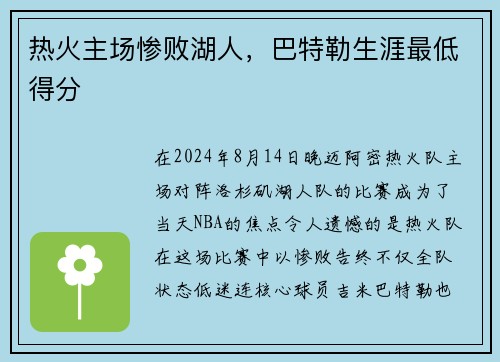 热火主场惨败湖人，巴特勒生涯最低得分