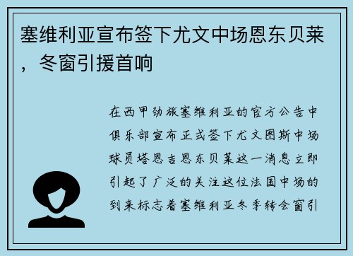塞维利亚宣布签下尤文中场恩东贝莱，冬窗引援首响