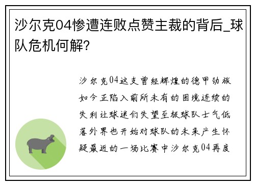 沙尔克04惨遭连败点赞主裁的背后_球队危机何解？