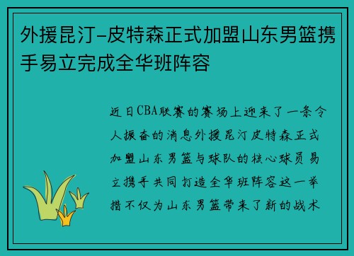外援昆汀-皮特森正式加盟山东男篮携手易立完成全华班阵容