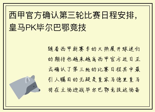 西甲官方确认第三轮比赛日程安排，皇马PK毕尔巴鄂竞技
