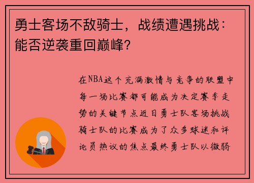 勇士客场不敌骑士，战绩遭遇挑战：能否逆袭重回巅峰？