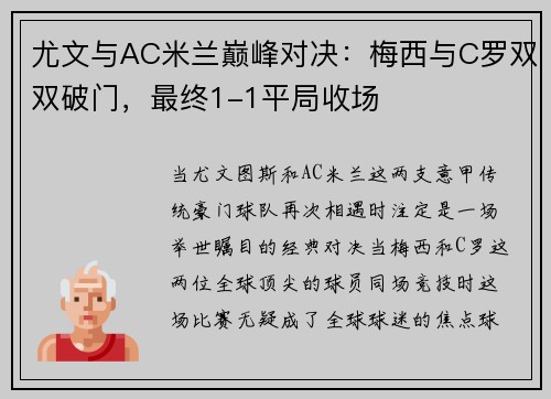 尤文与AC米兰巅峰对决：梅西与C罗双双破门，最终1-1平局收场