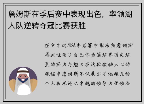 詹姆斯在季后赛中表现出色，率领湖人队逆转夺冠比赛获胜