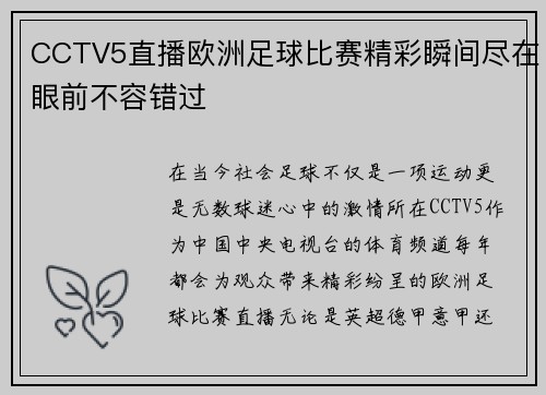 CCTV5直播欧洲足球比赛精彩瞬间尽在眼前不容错过