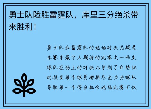 勇士队险胜雷霆队，库里三分绝杀带来胜利！