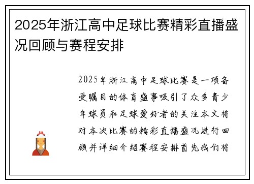 2025年浙江高中足球比赛精彩直播盛况回顾与赛程安排