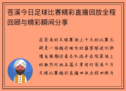 苍溪今日足球比赛精彩直播回放全程回顾与精彩瞬间分享