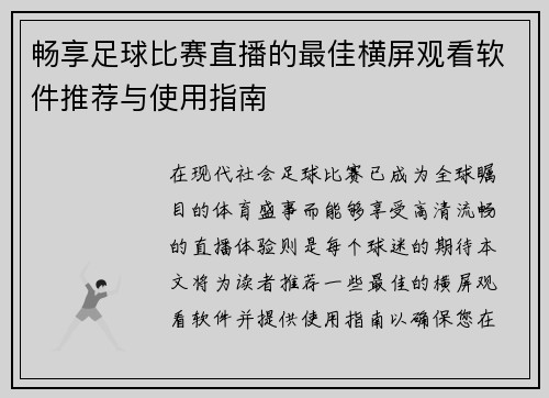 畅享足球比赛直播的最佳横屏观看软件推荐与使用指南
