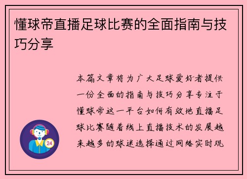 懂球帝直播足球比赛的全面指南与技巧分享