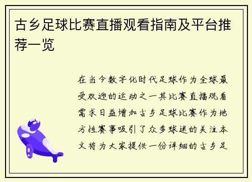 古乡足球比赛直播观看指南及平台推荐一览