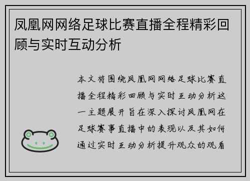 凤凰网网络足球比赛直播全程精彩回顾与实时互动分析
