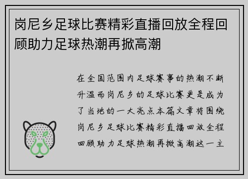 岗尼乡足球比赛精彩直播回放全程回顾助力足球热潮再掀高潮