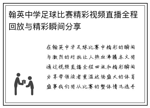翰英中学足球比赛精彩视频直播全程回放与精彩瞬间分享