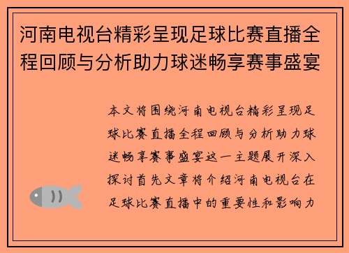 河南电视台精彩呈现足球比赛直播全程回顾与分析助力球迷畅享赛事盛宴