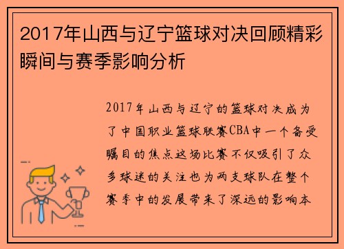 2017年山西与辽宁篮球对决回顾精彩瞬间与赛季影响分析