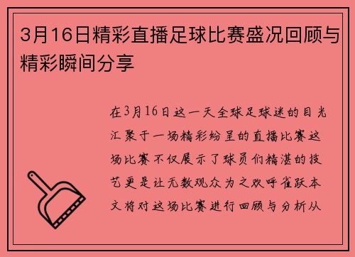 3月16日精彩直播足球比赛盛况回顾与精彩瞬间分享