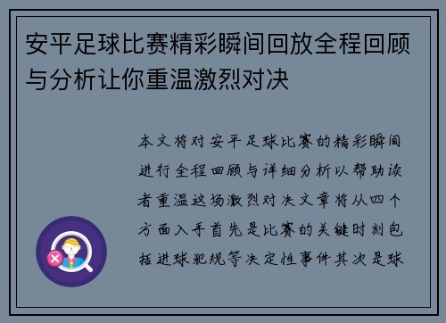 安平足球比赛精彩瞬间回放全程回顾与分析让你重温激烈对决