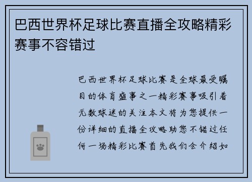 巴西世界杯足球比赛直播全攻略精彩赛事不容错过