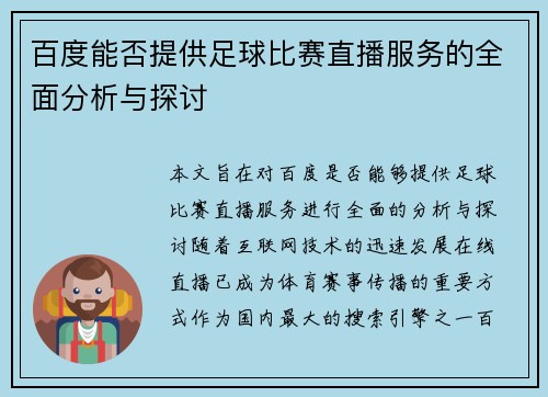 百度能否提供足球比赛直播服务的全面分析与探讨