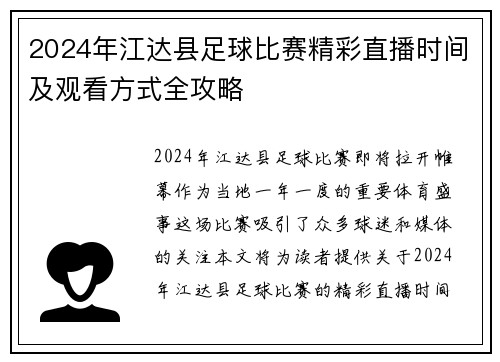 2024年江达县足球比赛精彩直播时间及观看方式全攻略
