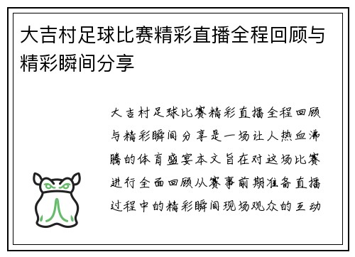 大吉村足球比赛精彩直播全程回顾与精彩瞬间分享
