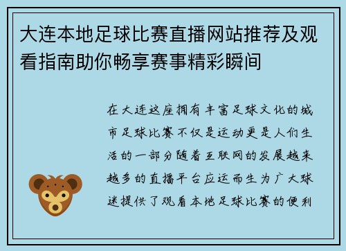 大连本地足球比赛直播网站推荐及观看指南助你畅享赛事精彩瞬间