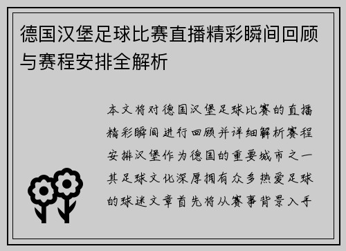 德国汉堡足球比赛直播精彩瞬间回顾与赛程安排全解析