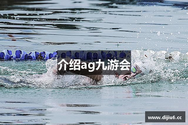 介绍ag九游会